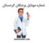 تصویر  شماره موبایل پزشکان کردستان
